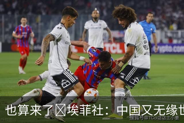 也算来了😅埃菲社：中国又无缘世界杯，但中国企业深度参与其中