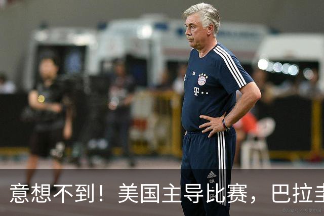 意想不到！美国主导比赛，巴拉圭疲于奔命，美国4比1大胜