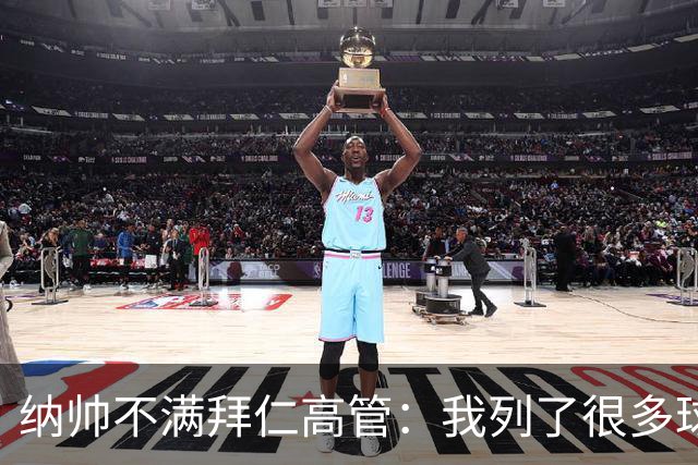 纳帅不满拜仁高管：我列了很多球员 一个也没引进